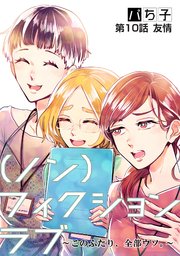 （ノン）フィクションラブ～このふたり、全部ウソ。～ 分冊版 ： 10
