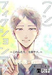 （ノン）フィクションラブ～このふたり、全部ウソ。～ 分冊版 ： 11