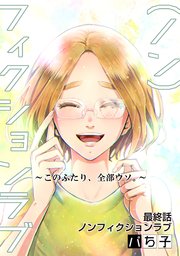 （ノン）フィクションラブ～このふたり、全部ウソ。～ 分冊版 ： 12