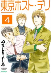 東京ホスト・デリ（分冊版） 【第4話】