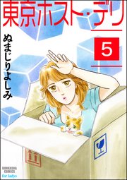 東京ホスト・デリ（分冊版） 【第5話】