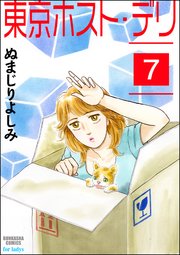 東京ホスト・デリ（分冊版） 【第7話】