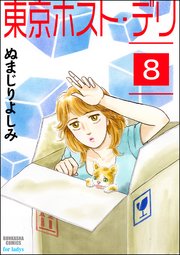 東京ホスト・デリ（分冊版） 【第8話】