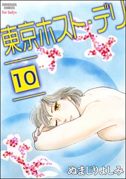 東京ホスト・デリ（分冊版） 【第10話】