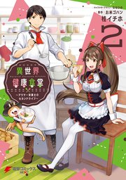 異世界健康食堂　～アラサー栄養士のセカンドライフ～ ２
