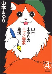 山本まゆりのニャン画家生活（分冊版） 【第4話】
