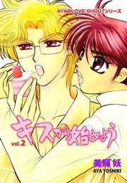 キスから始めよう 2