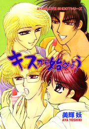 キスから始めよう 3