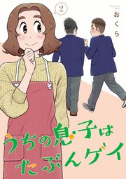 うちの息子はたぶんゲイ 2巻【デジタル版カバー】