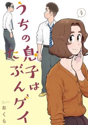 うちの息子はたぶんゲイ 4巻【デジタル版カバー】