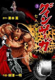 グイン・サーガ 七人の魔道師 3