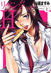 リベンジH  分冊版 ： 9