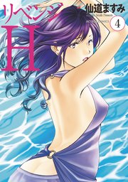 リベンジH  分冊版 ： 32