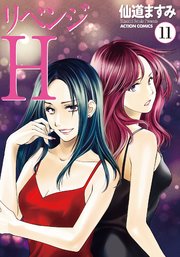 リベンジH  分冊版 ： 96