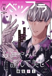 ベツフラ 6号（2020年4月8日発売）