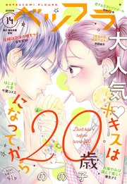 ベツフラ 14号（2020年8月12日発売）