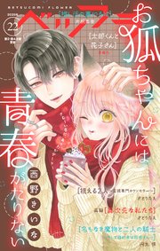 ベツフラ 2025年22号（2025年12月10日発売）