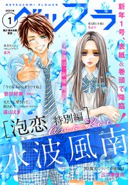 ベツフラ 2021年1号（2021年1月27日発売）
