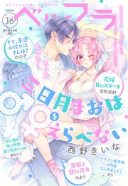 ベツフラ 2022年16号（2022年9月14日発売）