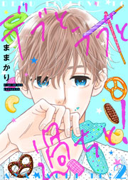 デブとラブと過ちと！【描き下ろしおまけ付き特装版】 2巻