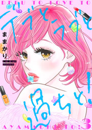 デブとラブと過ちと！【描き下ろしおまけ付き特装版】 3巻