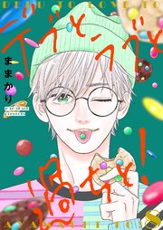 デブとラブと過ちと！【描き下ろしおまけ付き特装版】 8巻