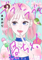 デブとラブと過ちと！【描き下ろしおまけ付き特装版】 9巻