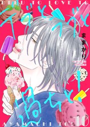デブとラブと過ちと！【描き下ろしおまけ付き特装版】 10巻