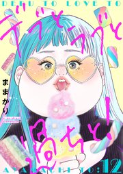 デブとラブと過ちと！【描き下ろしおまけ付き特装版】 12巻
