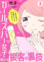 ガールズバー女子が明かす接客の裏技～客の数だけ攻略テクがあるんです～【分冊版】3