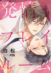 発情プレイルーム(6)