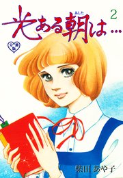 光ある朝は…【分冊版】 2