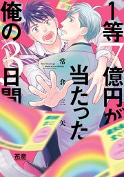 １等７億円が当たった俺の３日間