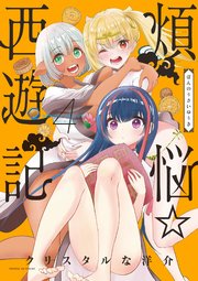 煩悩☆西遊記 4