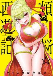 煩悩☆西遊記 13