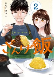 ざんげ飯（2）