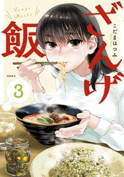ざんげ飯（3）