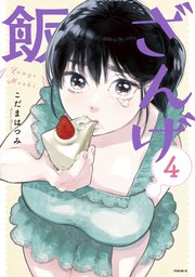 ざんげ飯（4）
