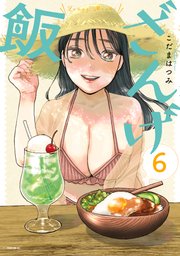 ざんげ飯（6）
