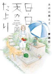 あの山越えて 日・日・天のたより　2