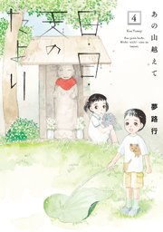あの山越えて 日・日・天のたより 4