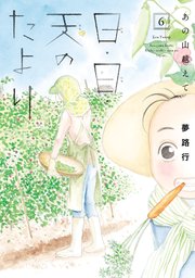 あの山越えて 日・日・天のたより 6