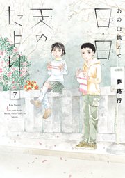 あの山越えて 日・日・天のたより 7