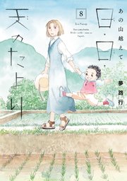あの山越えて 日・日・天のたより 8