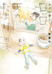 あの山越えて 日・日・天のたより 9