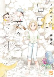 あの山越えて 日・日・天のたより 10