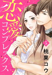 恋愛コンプレックス【単話売】 5話