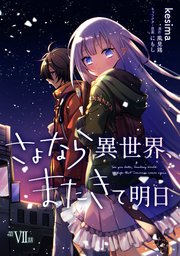さよなら異世界、またきて明日 第7話