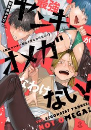 最強ヤンキーがオメガなわけない！