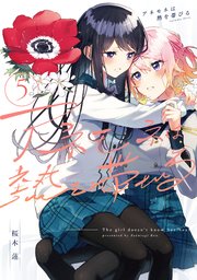 アネモネは熱を帯びる 5巻